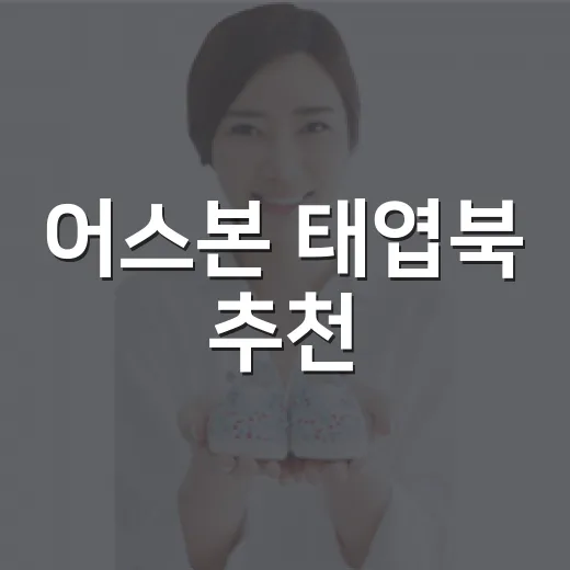 어스본 태엽북 추천, 아이에게 어떤 책이 잘 맞을까요? - 요약