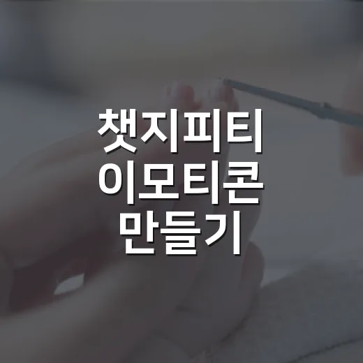 챗지피티 이모티콘 만들기, 처음인데 어디서부터 시작하면 좋을까요? - 요약