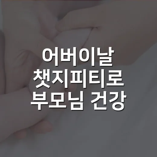 어버이날 챗지피티로 부모님 건강 대화를 시작해도 괜찮을까요? - 요약