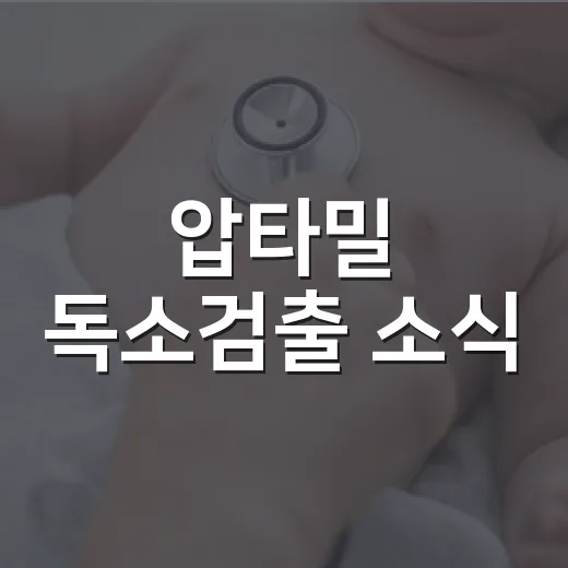 압타밀 독소검출 소식, 우리 아기 분유도 확인해야 할까요? - 요약