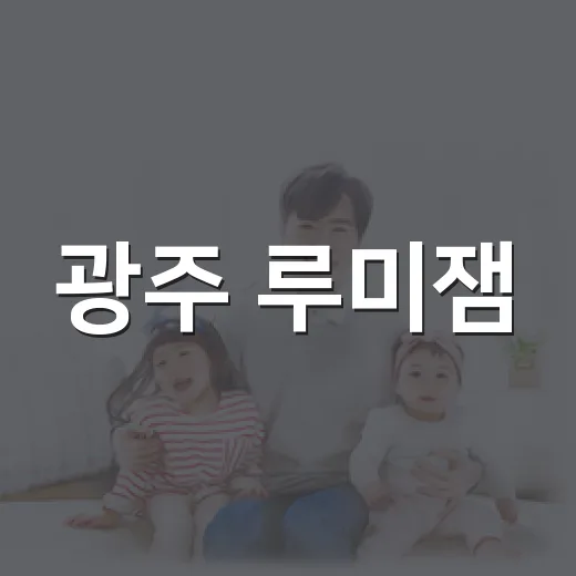 광주 루미잼, 아이와 가기 전 건강 체크는 어떻게 하면 좋을까요? - 요약