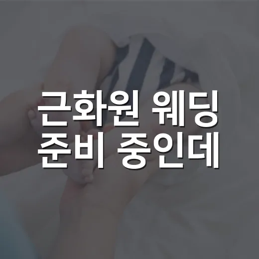 근화원 웨딩 준비 중인데, 예식 날 컨디션은 어떻게 챙기고 계신가요? - 요약