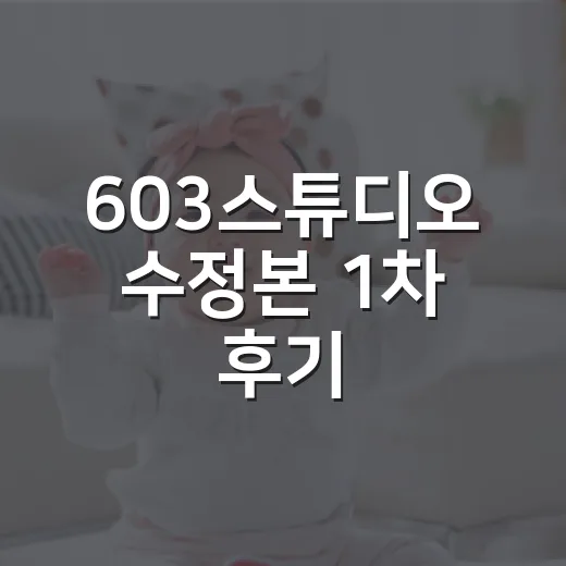603스튜디오 수정본 1차 후기, 자연스럽게 보정됐을까요? - 요약