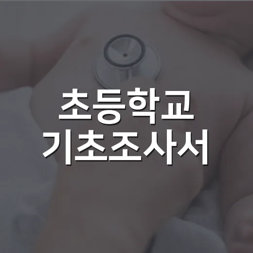 초등학교 기초조사서, 어디까지 적어야 마음이 놓일까요? - 요약