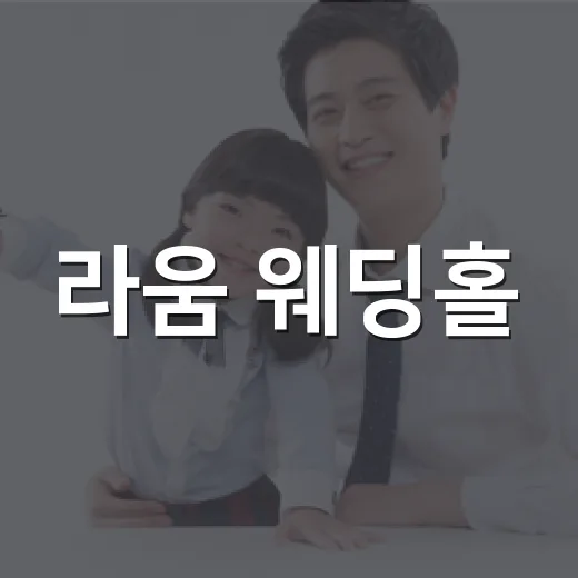 라움 웨딩홀, 예식장 고를 때 건강과 컨디션까지 보고 계신가요? - 요약