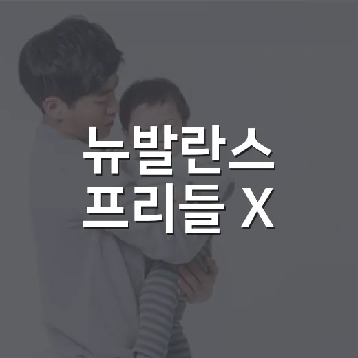 뉴발란스 프리들 X, 아이 발에 편한 샌들인지 궁금하신가요? - 요약