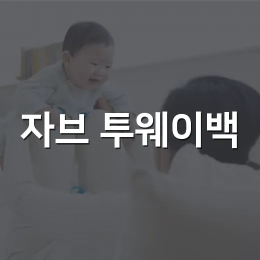 자브 투웨이백, 매일 들고 다니면 어깨와 허리에 어떤 부담이 생길까요? - 요약