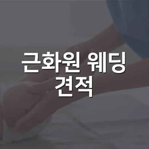 근화원 웨딩 견적, 250명 기준 얼마까지 생각하고 계신가요? - 요약