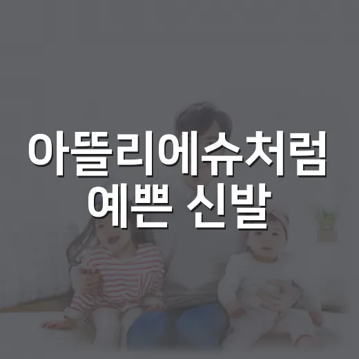 아뜰리에슈처럼 예쁜 신발, 발 건강은 괜찮으신가요? - 요약