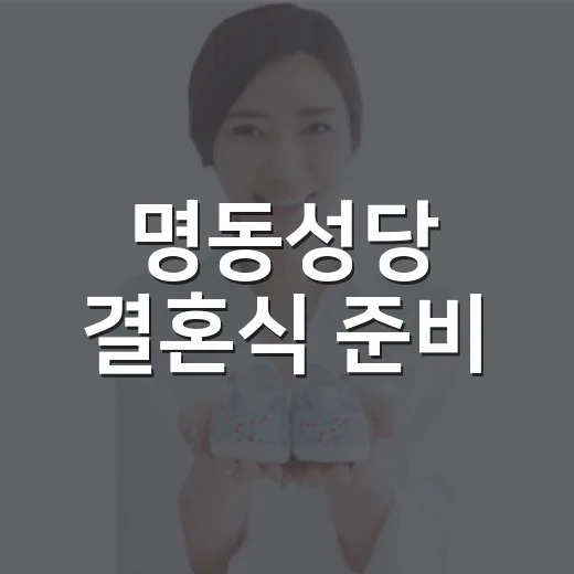 명동성당 결혼식 준비, 비용보다 먼저 확인할 점이 궁금하신가요? - 요약