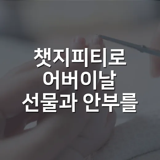 챗지피티로 어버이날 선물과 안부를 준비하고 계신가요? - 요약