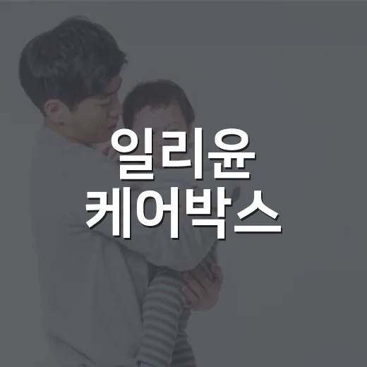 일리윤 케어박스, 예비맘이라면 신청해도 괜찮을까요? - 요약