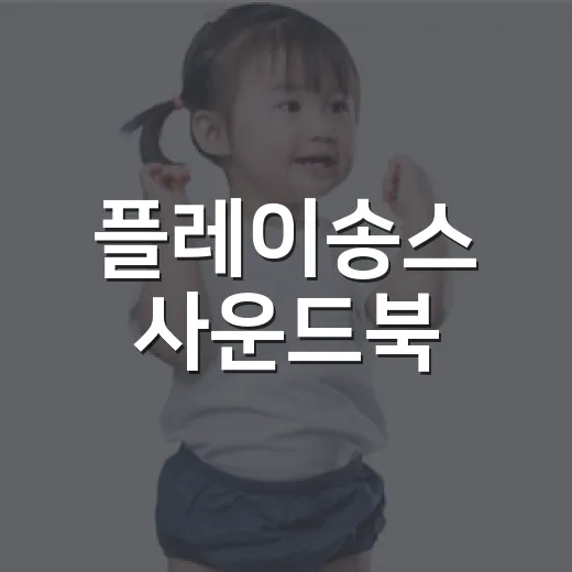 플레이송스 사운드북, 아이에게 오래 들려줘도 괜찮을까요? - 요약