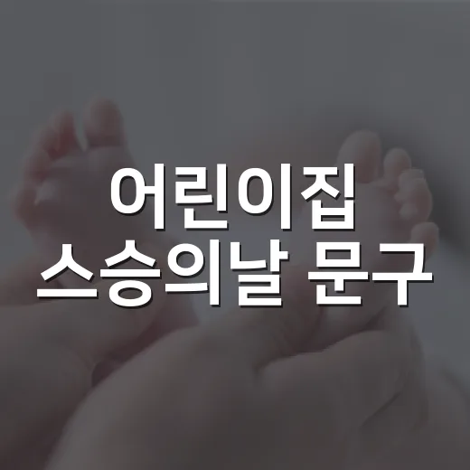 어린이집 스승의날 문구, 짧아도 마음이 전해지려면 어떻게 쓰면 좋을까요? - 요약