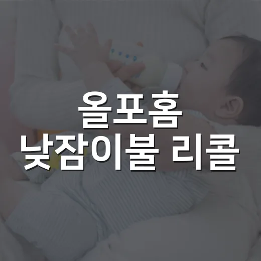 올포홈 낮잠이불 리콜, 우리 아이가 쓰던 제품도 해당될까요? - 요약