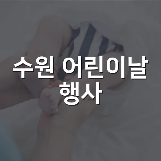 수원 어린이날 행사, 아이와 어디로 가면 덜 지칠까요? - 요약