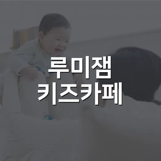 루미잼 키즈카페, 아이 건강까지 생각하면 어떻게 다녀오면 좋을까요? - 요약