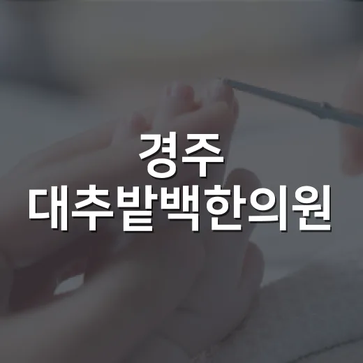 경주 대추밭백한의원, 난임 상담 전에 무엇을 알고 가야 할까요? - 요약