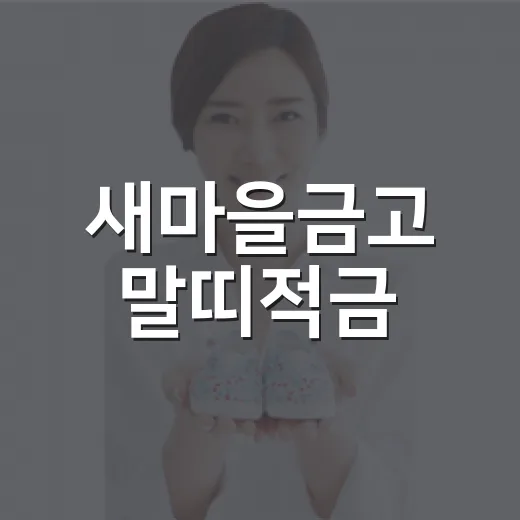 새마을금고 말띠적금, 우리 아이도 연 12% 받을 수 있을까요? - 요약