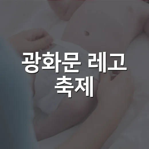 광화문 레고 축제, 아이와 오래 걸어도 괜찮을까요? - 요약