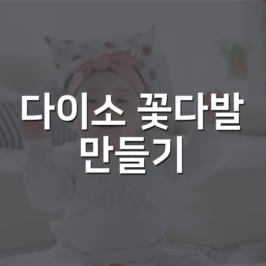 다이소 꽃다발 만들기, 저렴해도 예쁘게 완성할 수 있을까요? - 요약