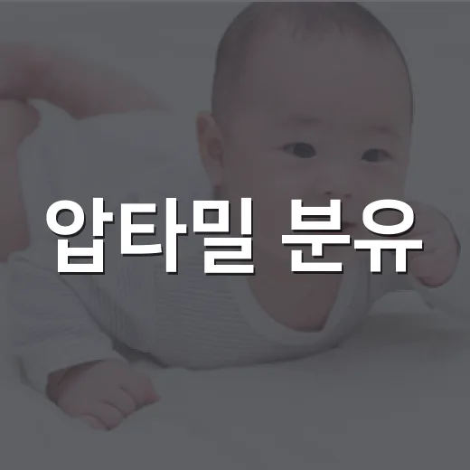 압타밀 분유, 우리 아기에게 잘 맞는지 궁금하신가요? - 요약