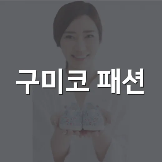 구미코 패션, 예쁘게 입으면서 몸은 편하게 챙기고 계신가요? - 요약