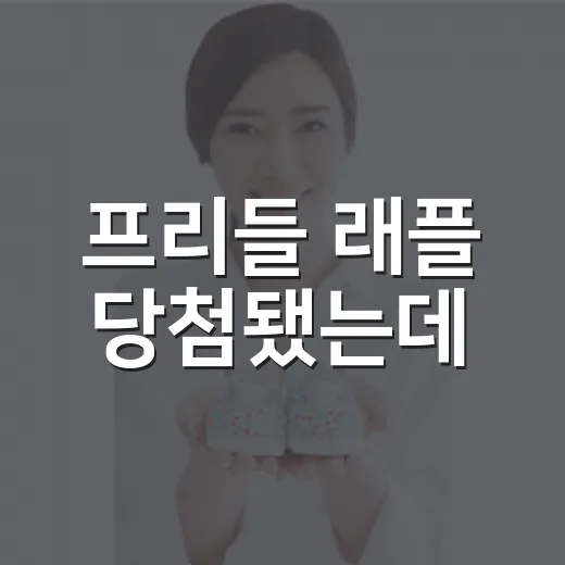 프리들 래플 당첨됐는데, 아이 발에는 정말 편할까요? - 요약