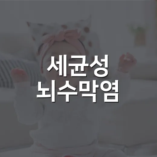 세균성 뇌수막염, 감기처럼 시작해도 왜 빨리 봐야 할까요? - 요약