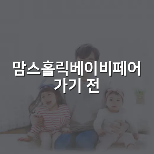 맘스홀릭베이비페어 가기 전, 아기 용품은 어떻게 골라야 할까요? - 요약