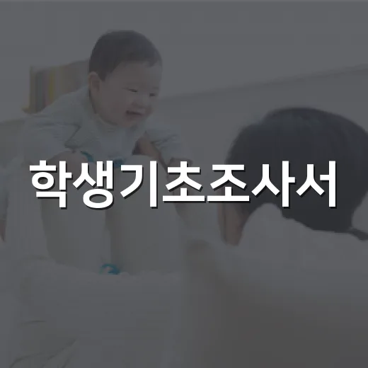 학생기초조사서, 어디까지 자세히 써야 할까요? - 요약