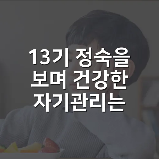 13기 정숙을 보며 건강한 자기관리는 어디까지가 좋을까요? - 요약