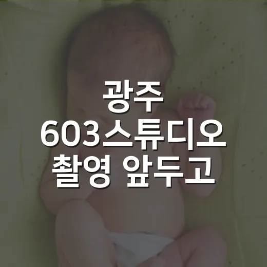 광주 603스튜디오 촬영 앞두고 컨디션이 걱정되시나요? - 요약