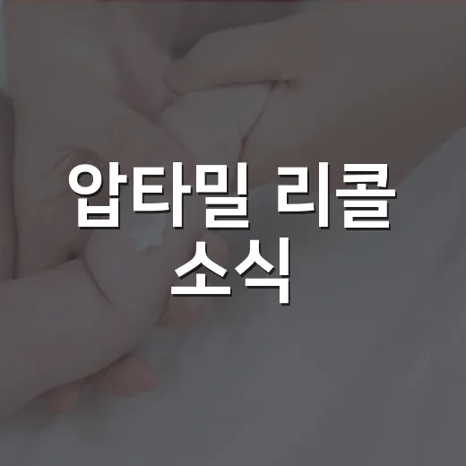 압타밀 리콜 소식, 우리 아이가 먹던 분유도 확인해야 할까요? - 요약