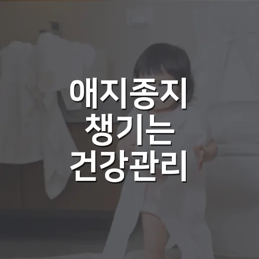 애지종지 챙기는 건강관리, 오히려 몸을 예민하게 만들고 계신가요? - 요약