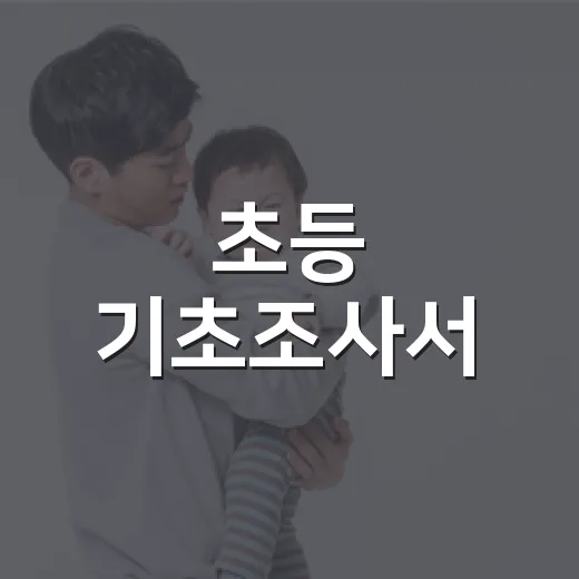 초등 기초조사서, 어디까지 적어야 마음이 놓일까요? - 요약