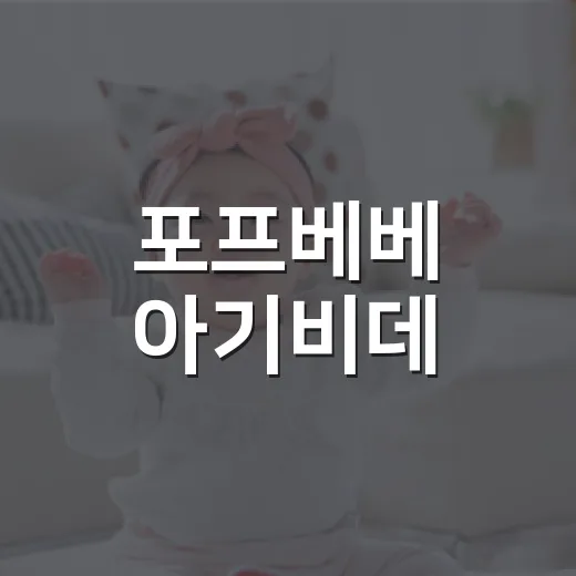 포프베베 아기비데, 아기 피부에 정말 괜찮을까요?