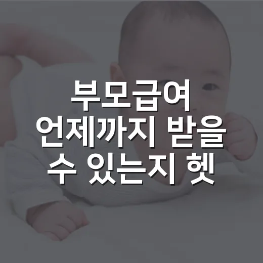 부모급여 언제까지 받을 수 있는지 헷갈리신가요? - 요약