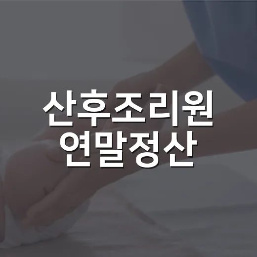 산후조리원 연말정산, 200만 원까지 다 돌려받는 걸까요? - 요약