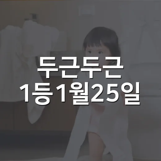 두근두근 1등1월25일, 가슴이 갑자기 뛰면 병원에 가야 할까요? - 요약