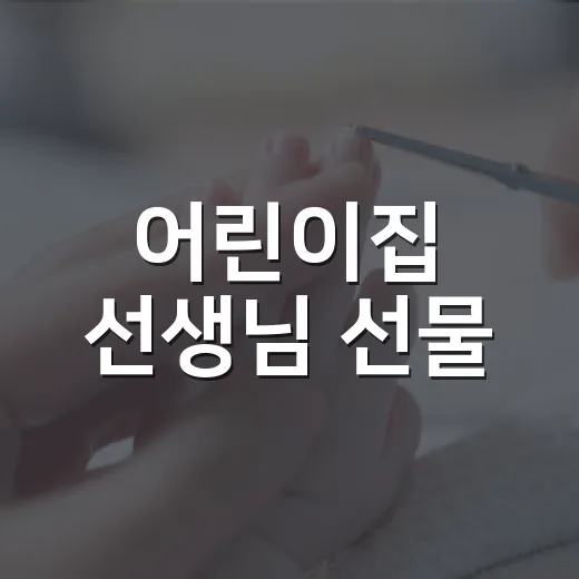 어린이집 선생님 선물, 어디까지 괜찮을까요? - 요약