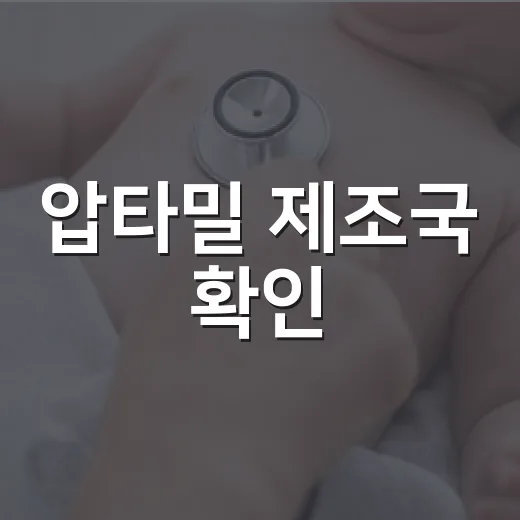 압타밀 제조국 확인, 독일산인지 어디서 봐야 할까요? - 요약