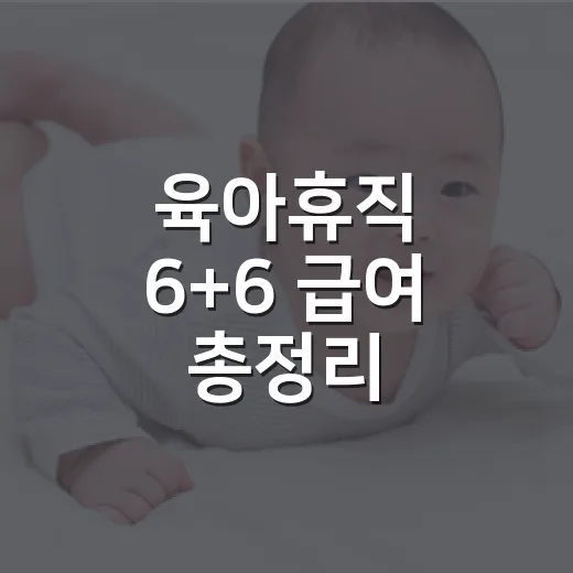 육아휴직 6+6 급여 총정리, 우리 집도 받을 수 있을까요? - 요약