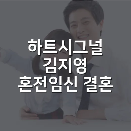 하트시그널 김지영 혼전임신 결혼 소식, 임신 초기엔 무엇을 챙겨야 할까요? - 요약