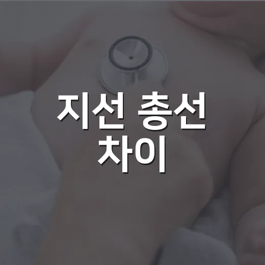 지선 총선 차이, 투표장 가기 전 무엇이 다를까요? - 요약