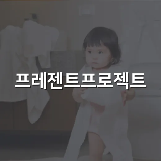 프레젠트프로젝트, 지금 내 몸을 챙기는 루틴이 필요하신가요? - 요약