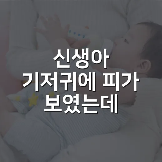 신생아 기저귀에 피가 보였는데 가성월경일까요? - 요약