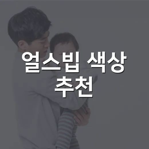 얼스빕 색상 추천, 아기 피부톤과 옷에 맞게 어떻게 고르면 좋을까요? - 요약