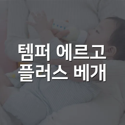 템퍼 에르고 플러스 베개, 목이 뻐근한 분에게 맞을까요? - 요약