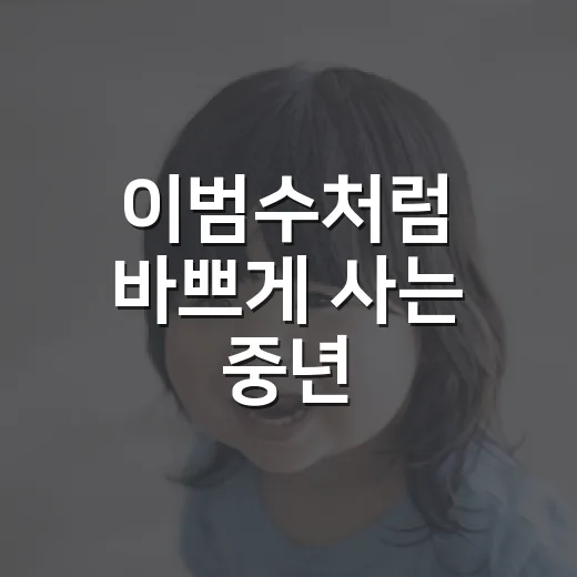 이범수처럼 바쁘게 사는 중년, 건강검진만 믿어도 괜찮을까요? - 요약
